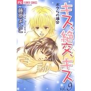 キス、絶交、キスボクらの場合 9（フラワーコミックス） [電子書籍]