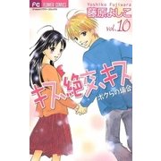 キス、絶交、キスボクらの場合 10（フラワーコミックス） [電子書籍]