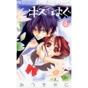 キス/はぐ 2（フラワーコミックス） [電子書籍]