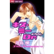 キス・ミーDr.（小学館） [電子書籍]