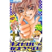 キスだけじゃかえさない。 2（小学館） [電子書籍]