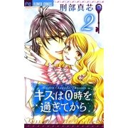 キスは0時を過ぎてから 2（小学館） [電子書籍]