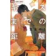 キスまでの距離（フラワーコミックス） [電子書籍]