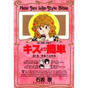 キスより簡単 1（小学館） [電子書籍]