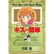 キスより簡単 3（小学館） [電子書籍]