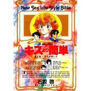 キスより簡単 4（小学館） [電子書籍]