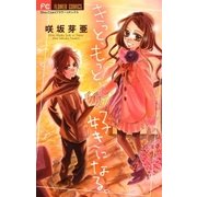 もっと、もっと、好きになる（少コミフラワーコミックス） [電子書籍]