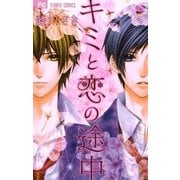 キミと恋の途中 2（少コミフラワーコミックス） [電子書籍]