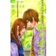 キミと恋の途中 3（少コミフラワーコミックス） [電子書籍]
