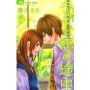キミと恋の途中 3（少コミフラワーコミックス） [電子書籍]