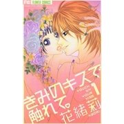 きみのキスで触れて。 1（フラワーコミックス） [電子書籍]