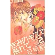 きみのキスで触れて。 2（フラワーコミックス） [電子書籍]