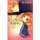 キミのとなりで青春中。 1（フラワーコミックス） [電子書籍]
