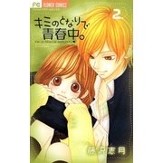 キミのとなりで青春中。 2（フラワーコミックス） [電子書籍]