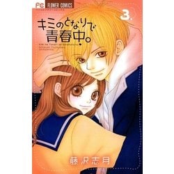 ヨドバシ Com キミのとなりで青春中 3 フラワーコミックス 電子書籍 通販 全品無料配達