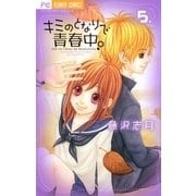 キミのとなりで青春中。 5（フラワーコミックス） [電子書籍]