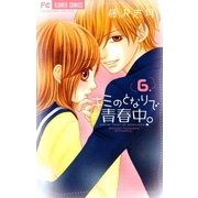 キミのとなりで青春中。 6（フラワーコミックス） [電子書籍]