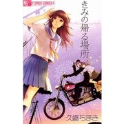 きみの帰る場所（フラワーコミックス） [電子書籍]