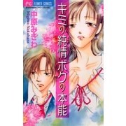 キミの純情 ボクの本能（小学館） [電子書籍]
