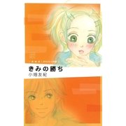 きみの勝ち 新装版（フラワーコミックス） [電子書籍]
