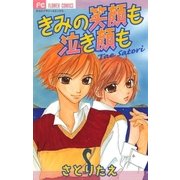 きみの笑顔も泣き顔も（小学館） [電子書籍]