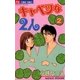 キャベツな2人 2（小学館） [電子書籍]