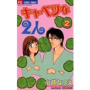 キャベツな2人 2（小学館） [電子書籍]