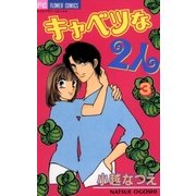 キャベツな2人 3（小学館） [電子書籍]