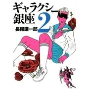 ギャラクシー銀座 2（ビッグコミックス） [電子書籍]