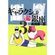 ギャラクシー銀座 3（ビッグコミックス） [電子書籍]