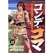コンデ・コマ 12（小学館） [電子書籍]