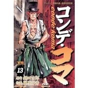 コンデ・コマ 13（小学館） [電子書籍]