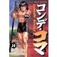 コンデ・コマ 14（小学館） [電子書籍]