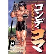 コンデ・コマ 14（小学館） [電子書籍]
