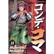 コンデ・コマ 15（小学館） [電子書籍]