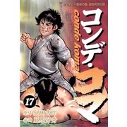 コンデ・コマ 17（小学館） [電子書籍]