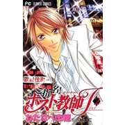 ご指名！ホスト教師J 2（小学館） [電子書籍]