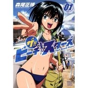 ザ！！ビーチスターズ 1（ゲッサン少年サンデーコミックス） [電子書籍]