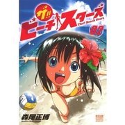 ザ！！ビーチスターズ 2（ゲッサン少年サンデーコミックス） [電子書籍]