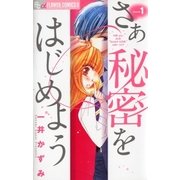 さあ秘密をはじめよう 1（フラワーコミックス） [電子書籍]