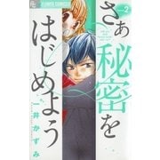 さあ秘密をはじめよう 2（フラワーコミックス） [電子書籍]