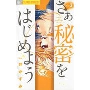 さあ秘密をはじめよう 3（フラワーコミックス） [電子書籍]