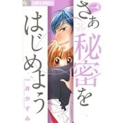 さあ秘密をはじめよう 4（フラワーコミックス） [電子書籍]
