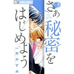 ヨドバシ Com さあ秘密をはじめよう 5 フラワーコミックス 電子書籍 通販 全品無料配達
