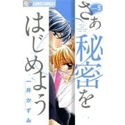 さあ秘密をはじめよう 5（フラワーコミックス） [電子書籍]