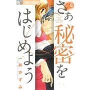 さあ秘密をはじめよう 6（フラワーコミックス） [電子書籍]