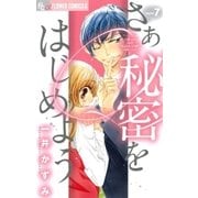 さあ秘密をはじめよう 7（フラワーコミックス） [電子書籍]