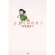 上京ものがたり （小学館） [電子書籍]