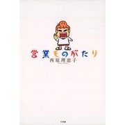 営業ものがたり （小学館） [電子書籍]