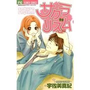 サクラリズム（小学館） [電子書籍]